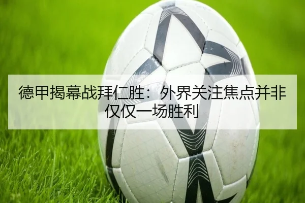 de-jia-jie-mu-zhan-bai-ren-sheng-wai-jie-guan-zhu-jiao-dian-bing-fei-jin-jin-yi-chang-sheng-li-2-245.jpg